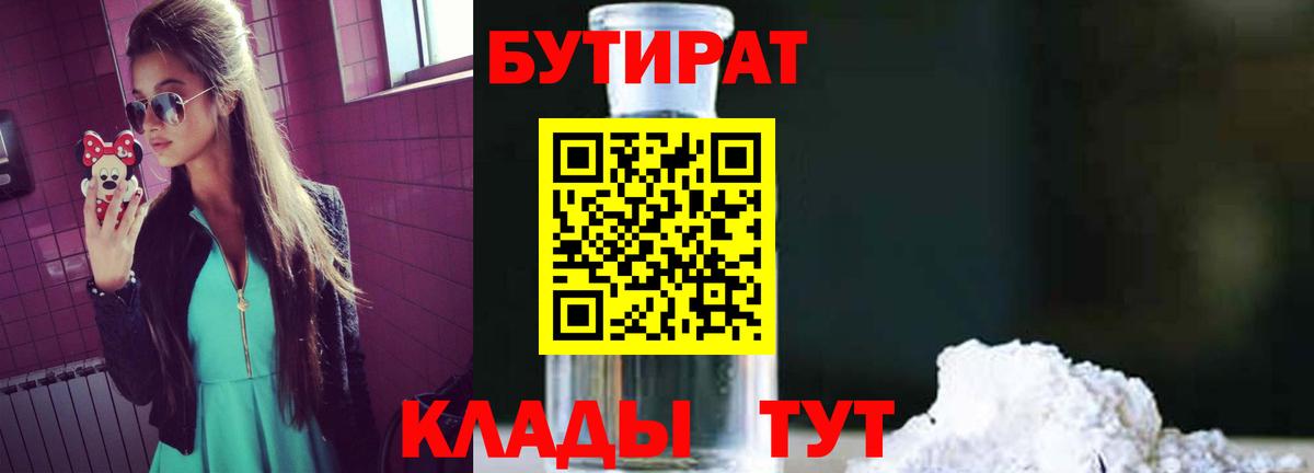Бутират 1.4BDO Волгодонск