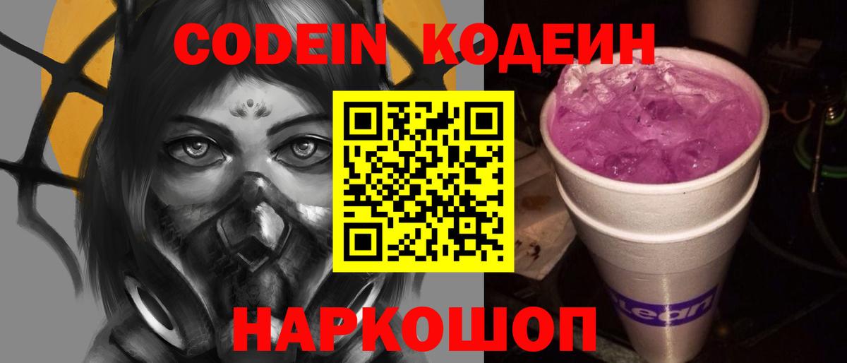 Codein Purple Drank Волгодонск