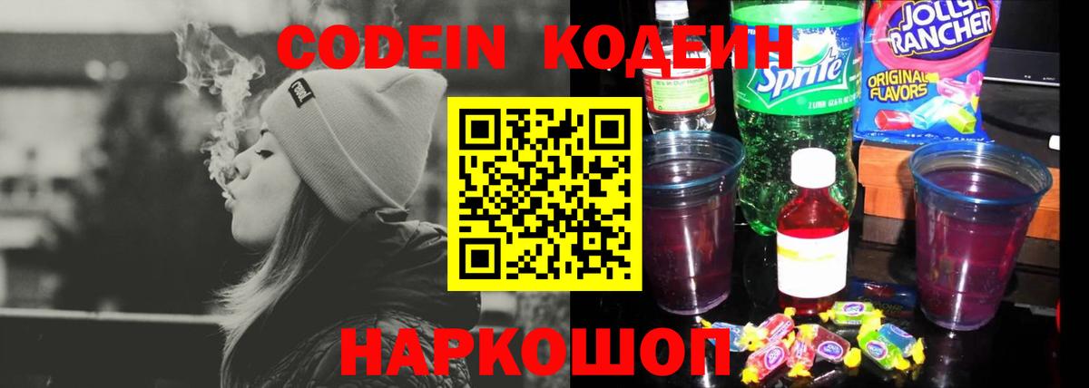 Волгодонск  Кодеиновый сироп Lean Purple Drank  Вход с VPN  Кодеиновый сироп Lean напиток Lean (лин) 